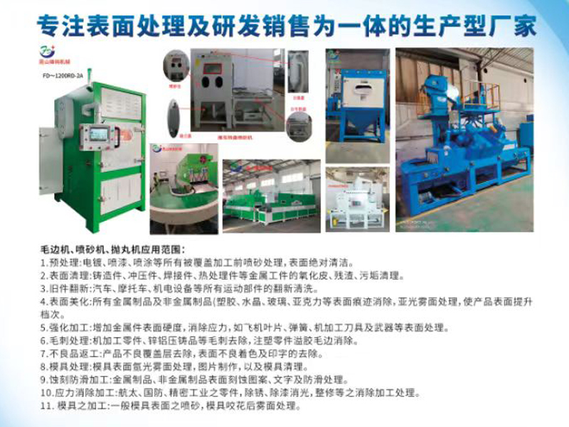 毛邊機(jī)、噴砂機(jī)、拋丸機(jī)